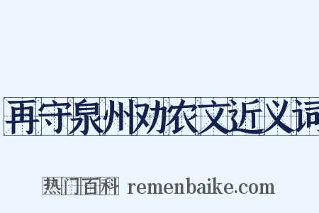 再守泉州劝农文近义词是什么意思的图片